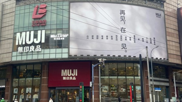 MUJI淮海755世界旗舰店说“再见”，全新城市旗舰店4月底在新六百亮相